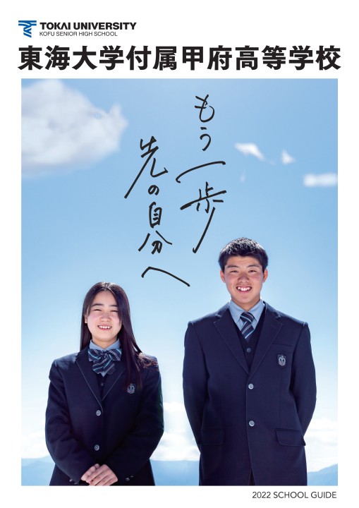 東海大学付属甲府高等学校 2022 SCHOOL GUIDE