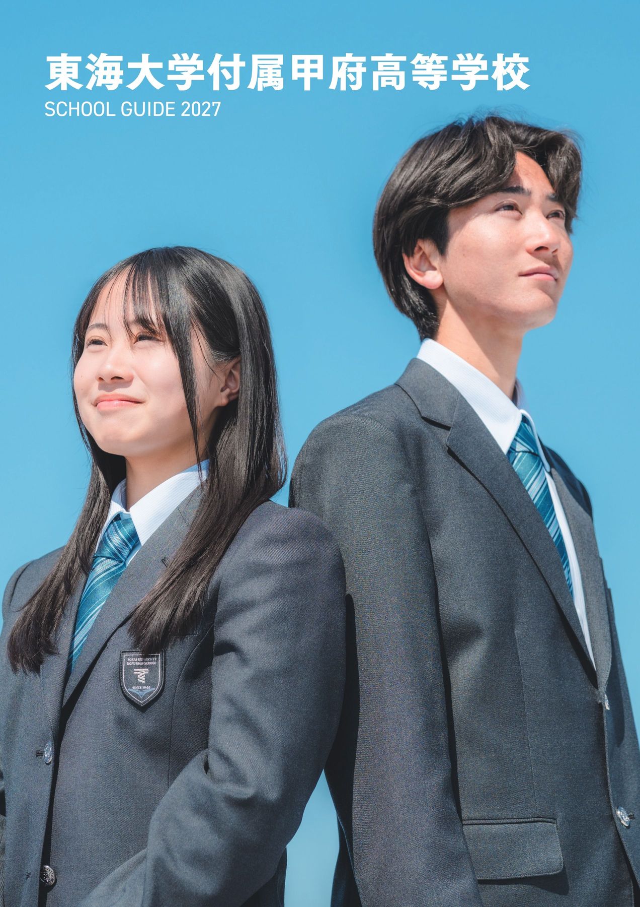 2027年度版_東海大付属甲府高校_学校案内